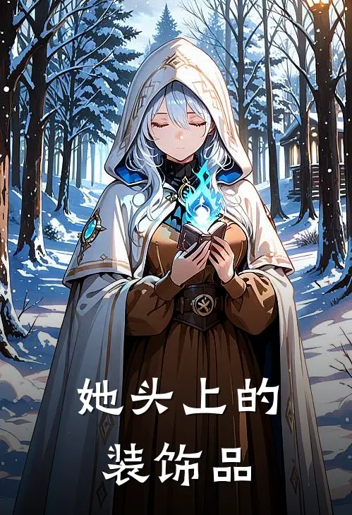 她头上的装饰品