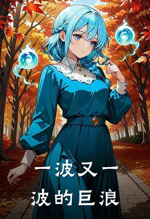 一波又一波的巨浪