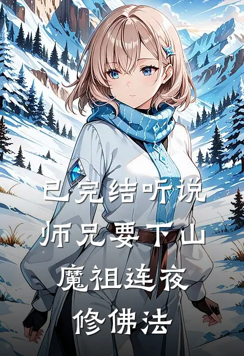 已完结听说师兄要下山，魔祖连夜修佛法