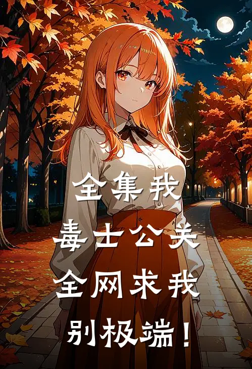 全集我，毒士公关，全网求我别极端！