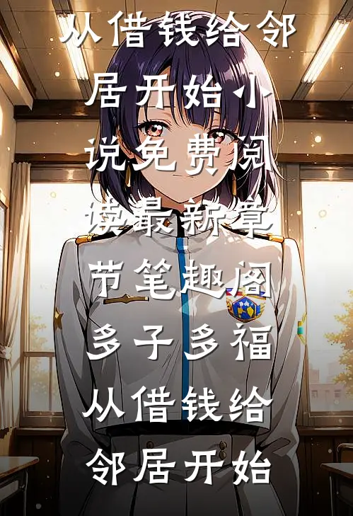 多子多福,从借钱给邻居开始小说免费阅读最新章节_笔趣阁（多子多福,从借钱给邻居开始）