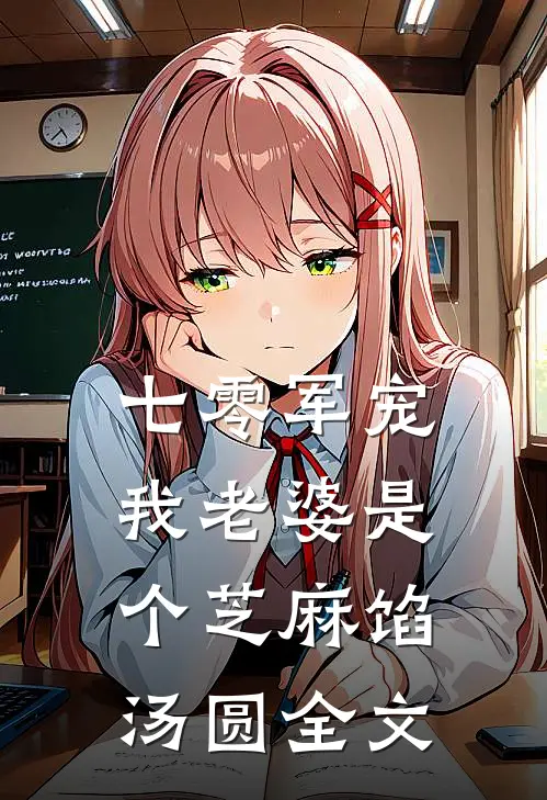七零军宠：我老婆是个芝麻馅汤圆全文