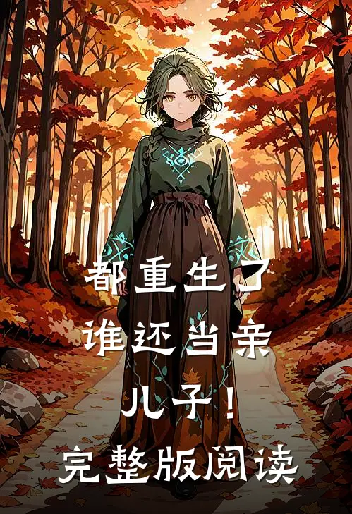 都重生了，谁还当亲儿子！完整版阅读