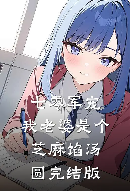 七零军宠：我老婆是个芝麻馅汤圆完结版