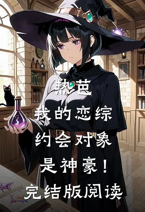 热芭：我的恋综约会对象是神豪！完结版阅读