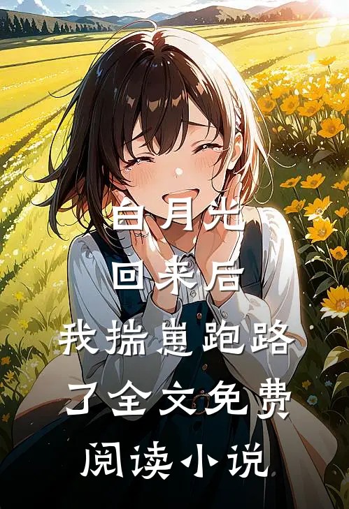 白月光回来后,我揣崽跑路了全文免费阅读小说