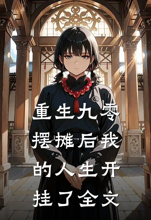 重生九零：摆摊后我的人生开挂了全文