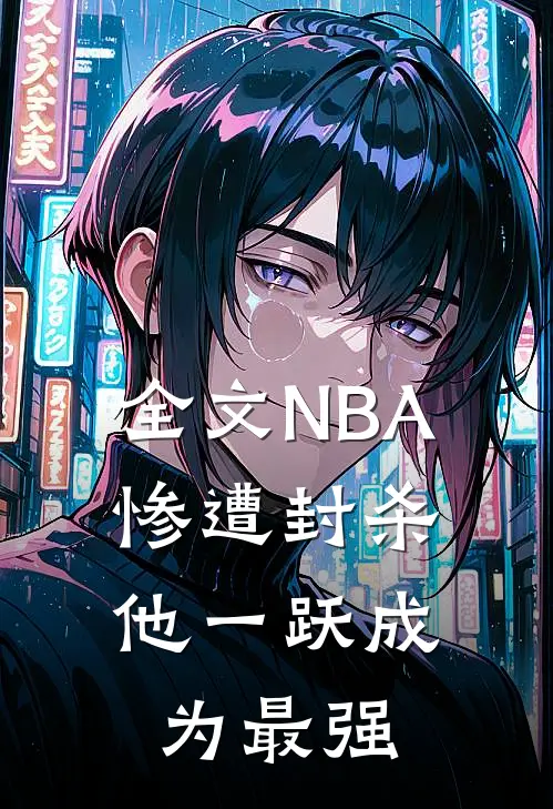 全文NBA：惨遭封杀，他一跃成为最强