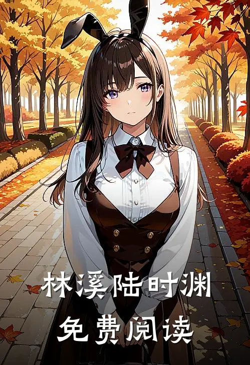 林溪陆时渊免费阅读