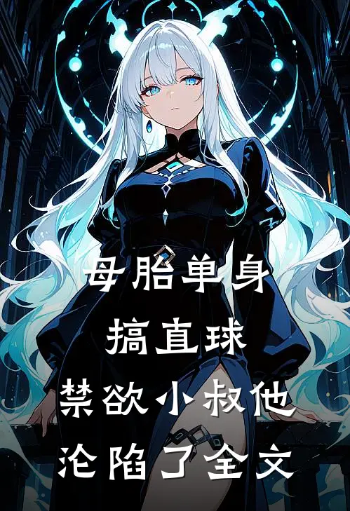 母胎单身搞直球，禁欲小叔他沦陷了全文