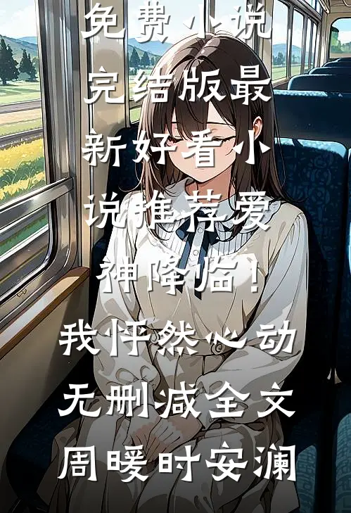 山村小神医已完结