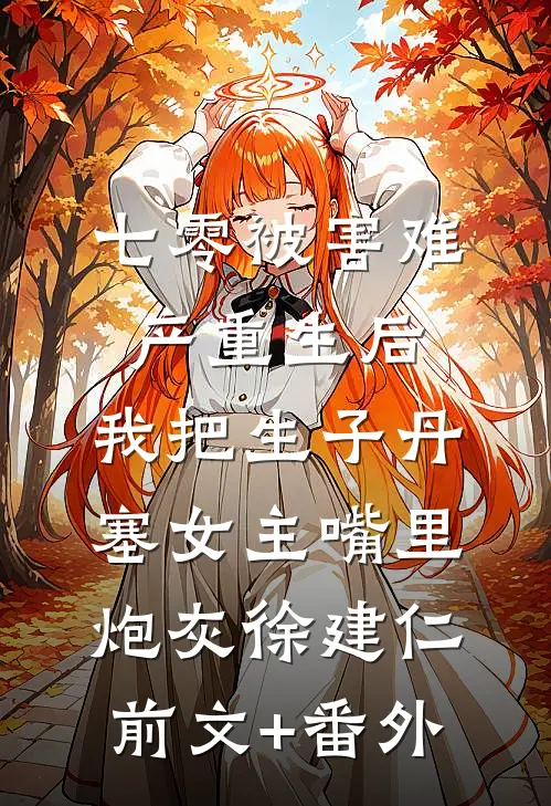 穿越七零，我被糙汉军官宠上天