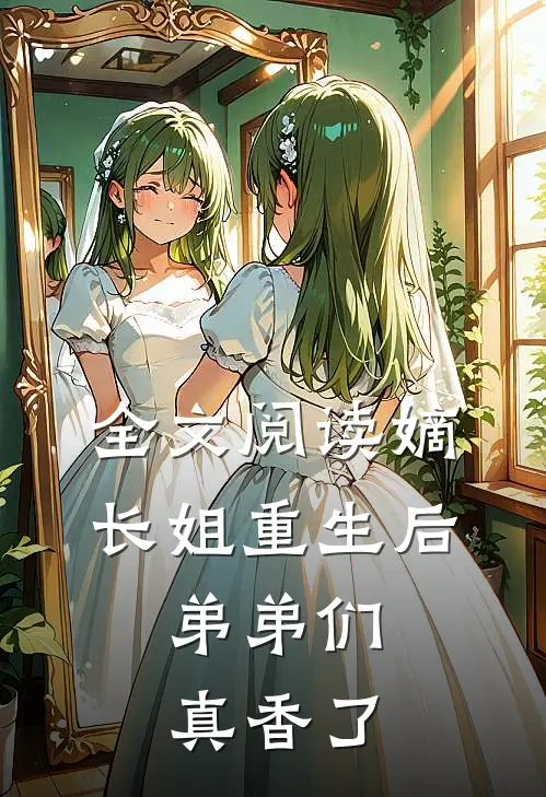 全文阅读嫡长姐重生后，弟弟们真香了