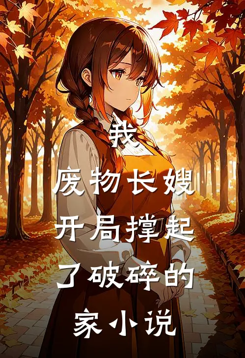 我，废物长嫂，开局撑起了破碎的家小说