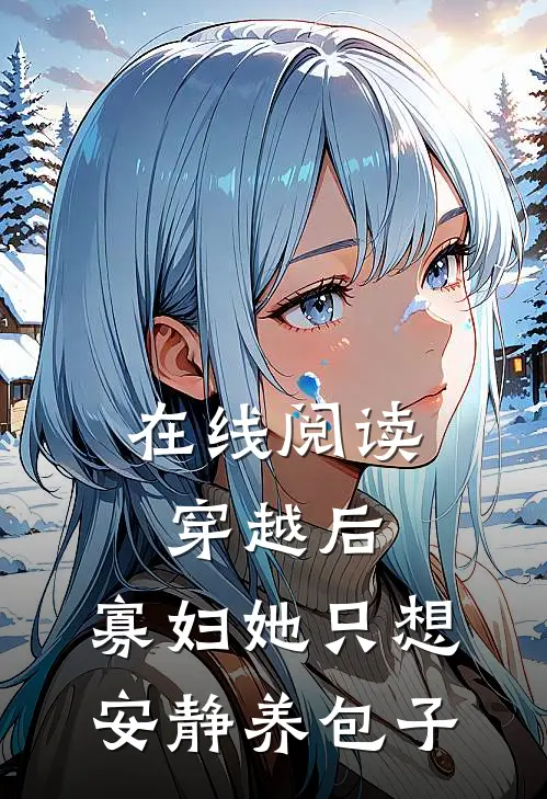 在线阅读穿越后，寡妇她只想安静养包子