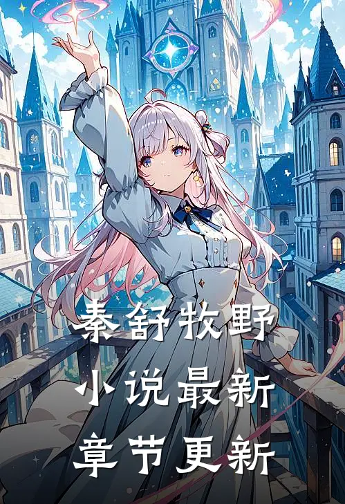 秦舒牧野小说最新章节更新