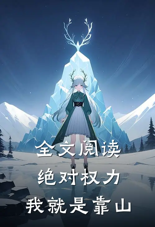 全文阅读绝对权力：我就是靠山