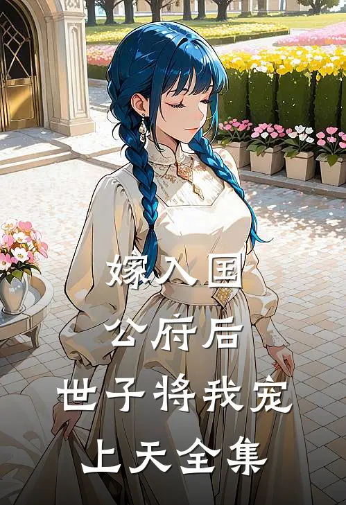 嫁入国公府后，世子将我宠上天全集