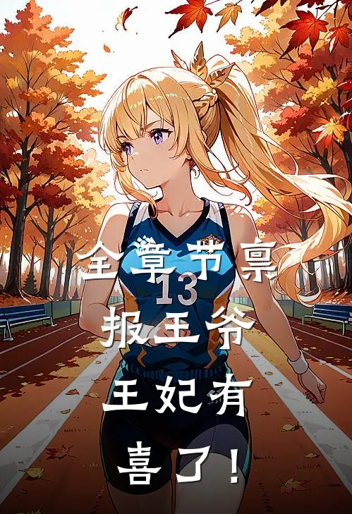 全章节禀报王爷，王妃有喜了！