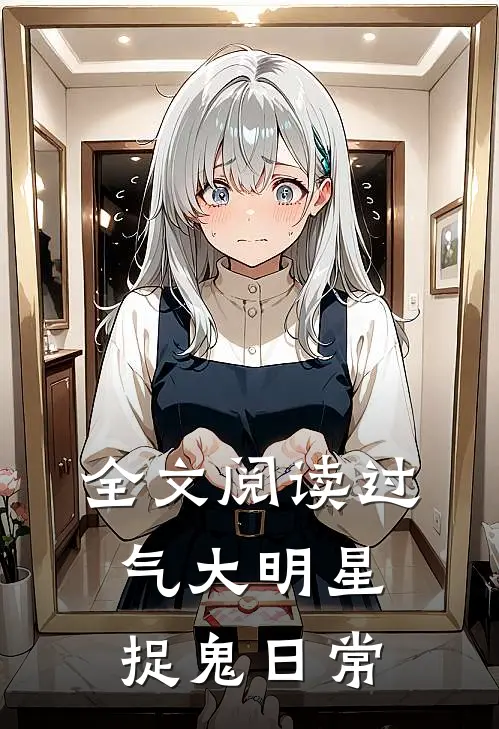 全文阅读过气大明星捉鬼日常