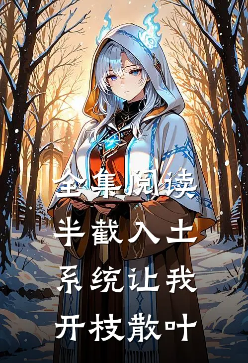 全集阅读半截入土，系统让我开枝散叶