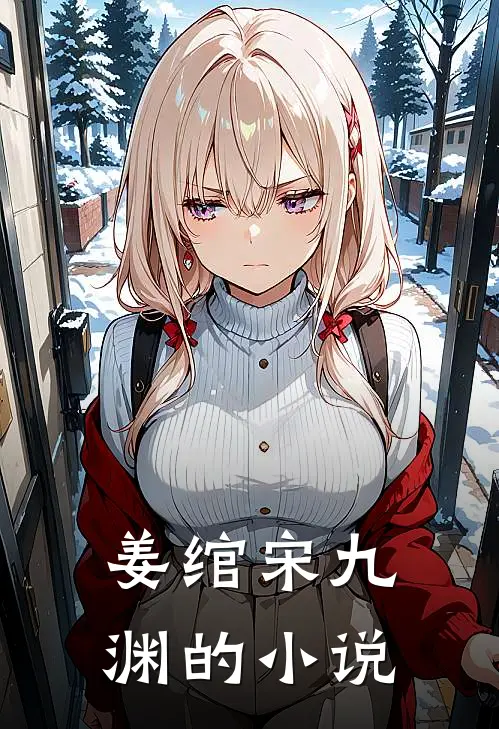 姜绾宋九渊的小说