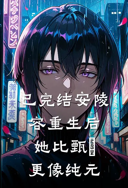 已完结安陵容重生后：她比甄嬛更像纯元