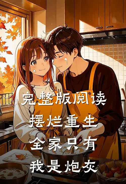 完整版阅读摆烂重生：全家只有我是炮灰