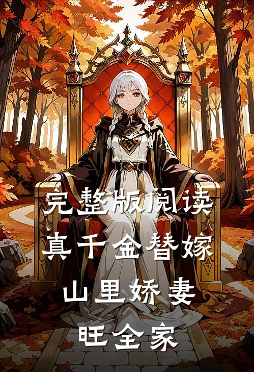 完整版阅读真千金替嫁，山里娇妻旺全家