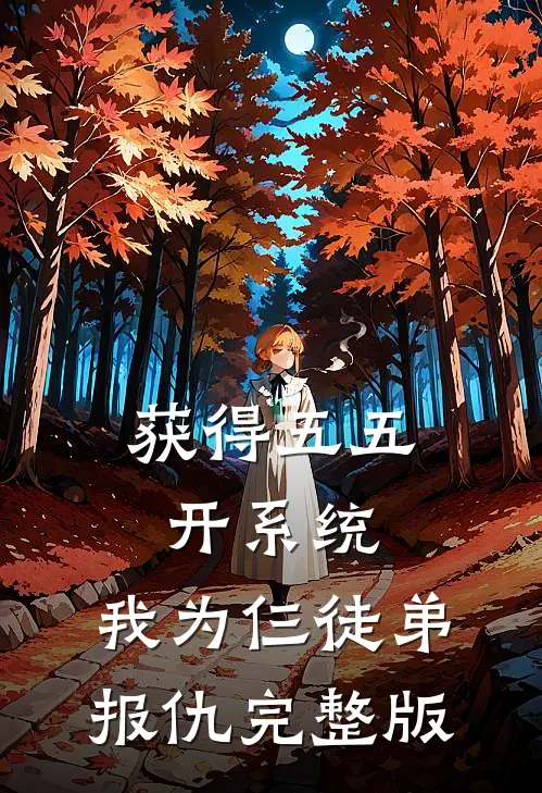 获得五五开系统，我为仨徒弟报仇完整版