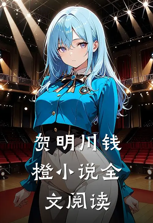 贺明川钱橙小说全文阅读