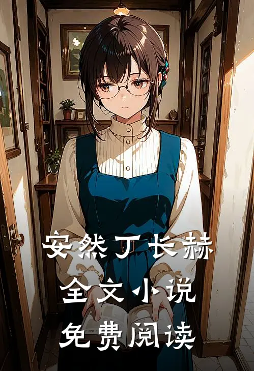 安然丁长赫全文小说免费阅读