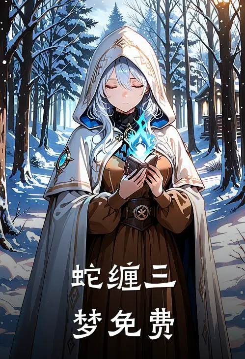 蛇缠三梦免费
