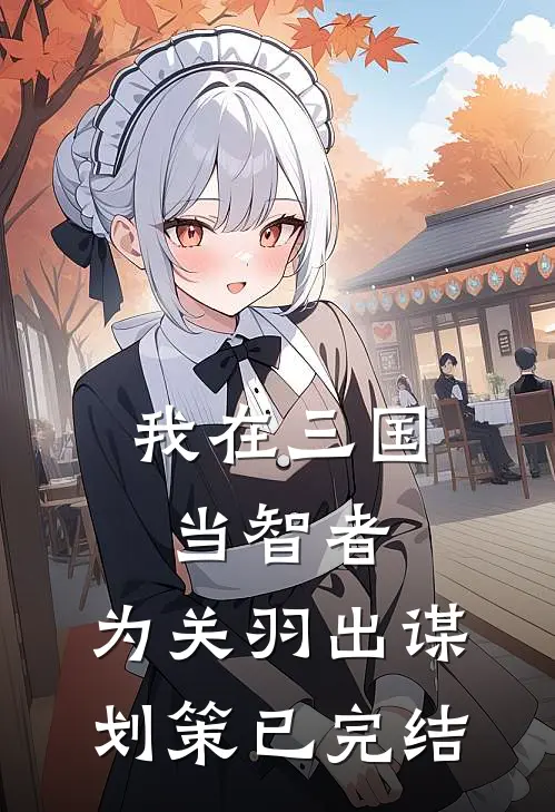 我在三国当智者，为关羽出谋划策已完结