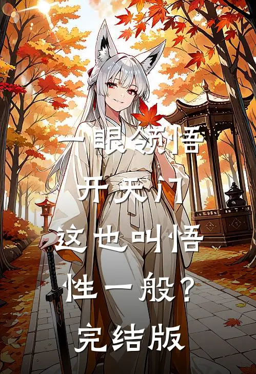 一眼领悟开天门，这也叫悟性一般？完结版
