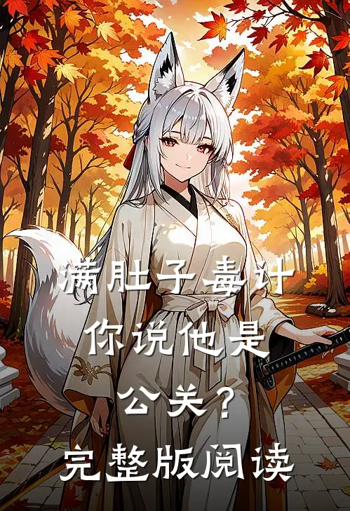 满肚子毒计，你说他是公关？完整版阅读