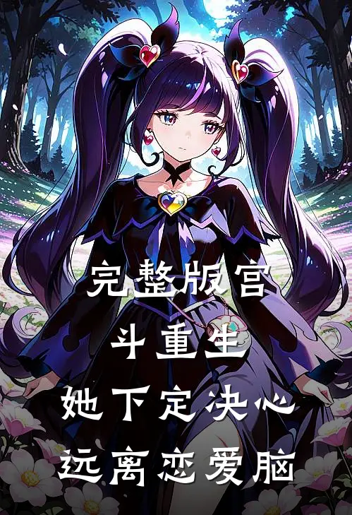 完整版宫斗重生：她下定决心远离恋爱脑