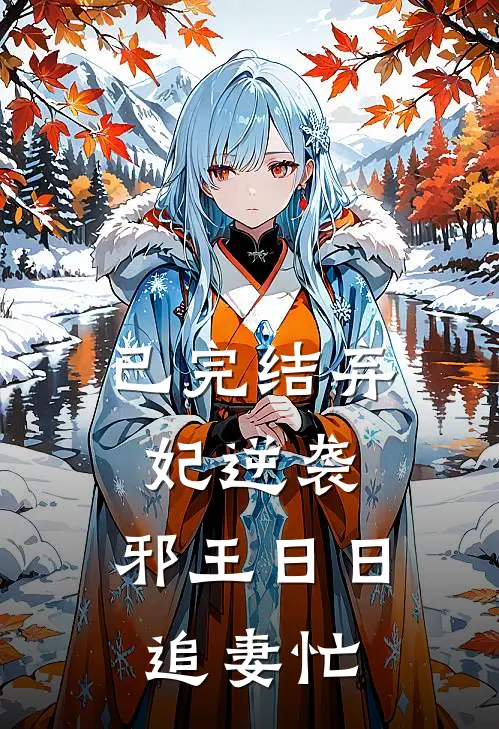 已完结弃妃逆袭：邪王日日追妻忙