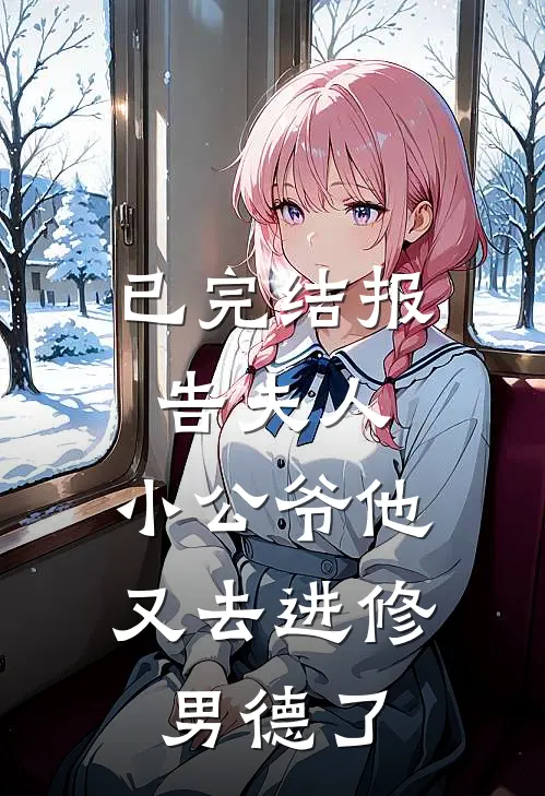 已完结报告夫人，小公爷他又去进修男德了