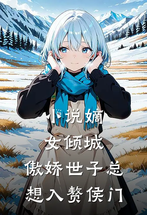小说嫡女倾城，傲娇世子总想入赘侯门