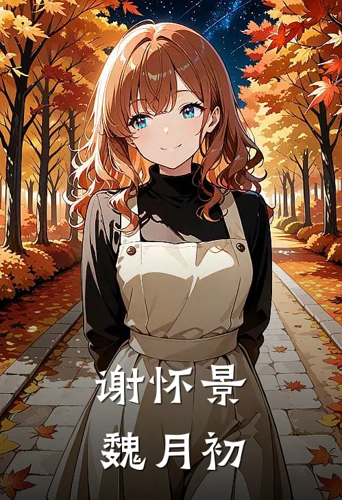 谢怀景魏月初