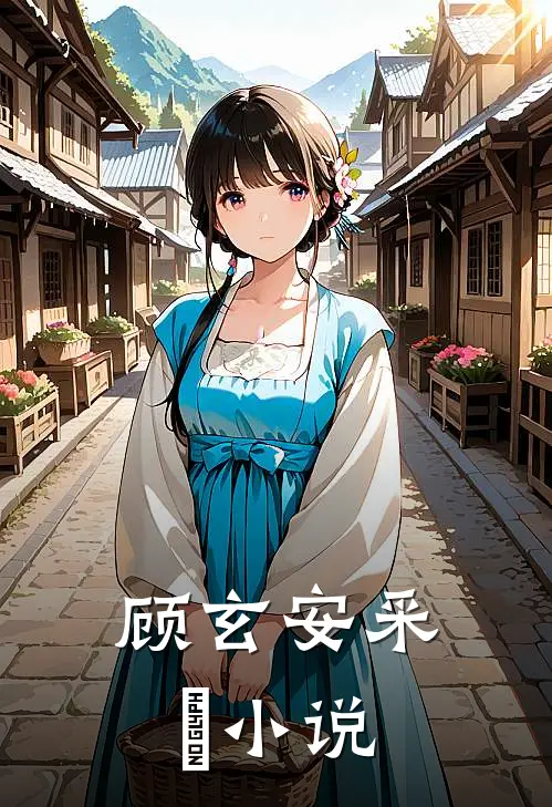 顾玄安采玥小说