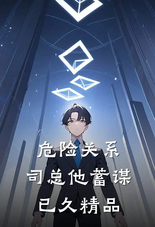 危险关系，司总他蓄谋已久精品