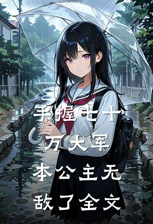 手握七十万大军，本公主无敌了全文