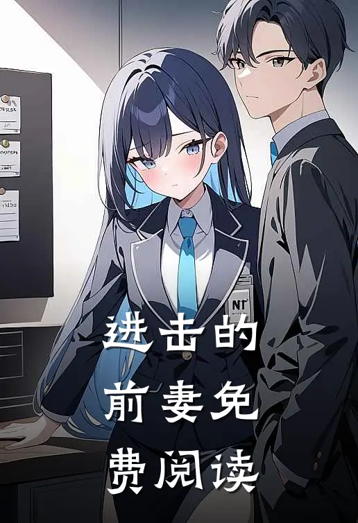进击的前妻免费阅读
