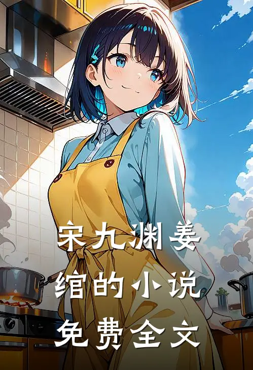 宋九渊姜绾的小说免费全文