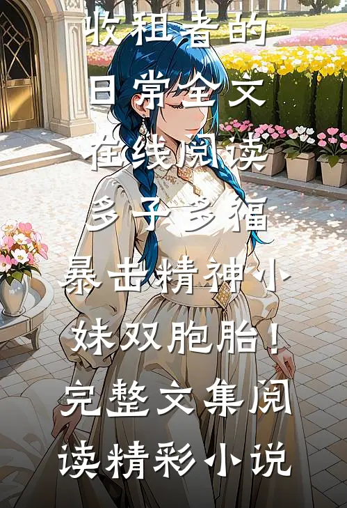 消费返现?美女你站住扬凡