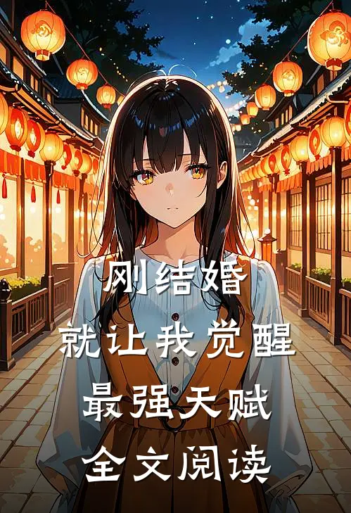 刚结婚,就让我觉醒最强天赋全文阅读