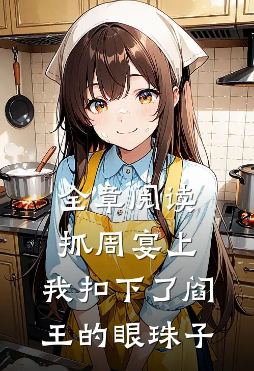 全章阅读抓周宴上，我扣下了阎王的眼珠子