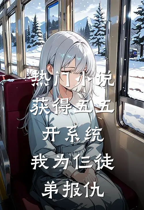 热门小说获得五五开系统，我为仨徒弟报仇